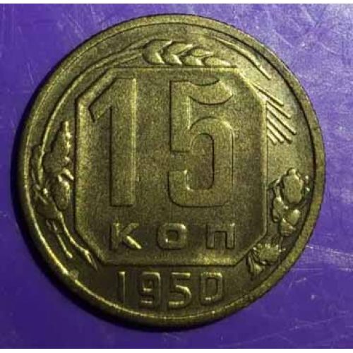 15 копеек 1950 года. СССР. Состояние