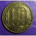 15 копеек 1950 года. СССР. Состояние
