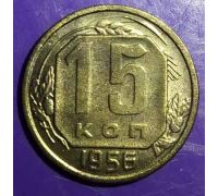 15 копеек 1956 года СССР