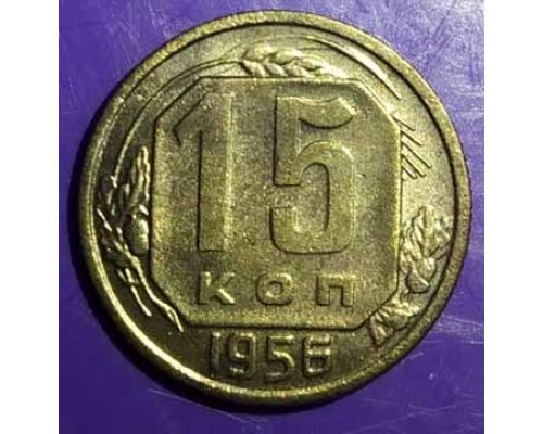 15 копеек 1956 года СССР