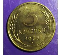 3 копейки 1955 года (5)  СССР