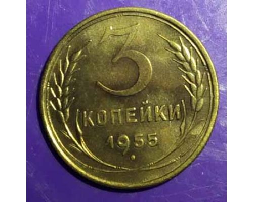 3 копейки 1955 года (5)  СССР