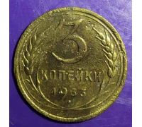 3 копейки 1933 года СССР