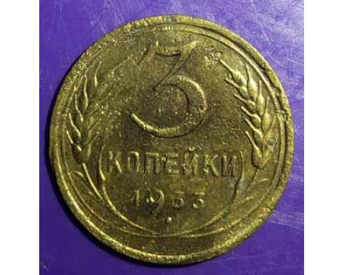 3 копейки 1933 года СССР
