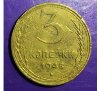 3 копейки 1948 года СССР