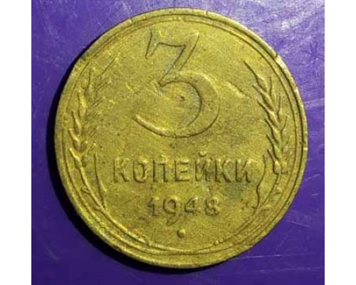 3 копейки 1948 года СССР