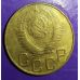 3 копейки 1948 года. СССР