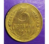 3 копейки 1936 года СССР