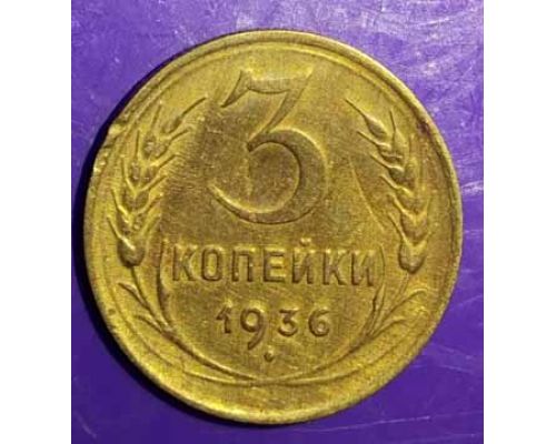 3 копейки 1936 года СССР