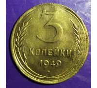 3 копейки 1949 года СССР (2)