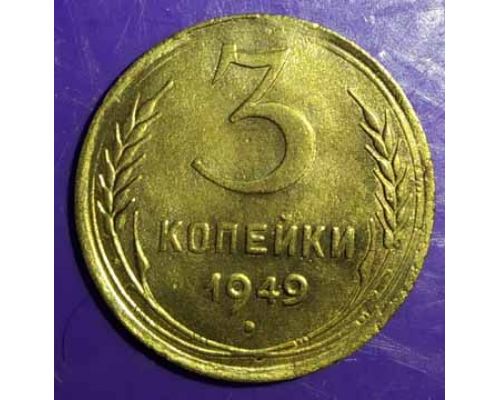 3 копейки 1949 года СССР (2)