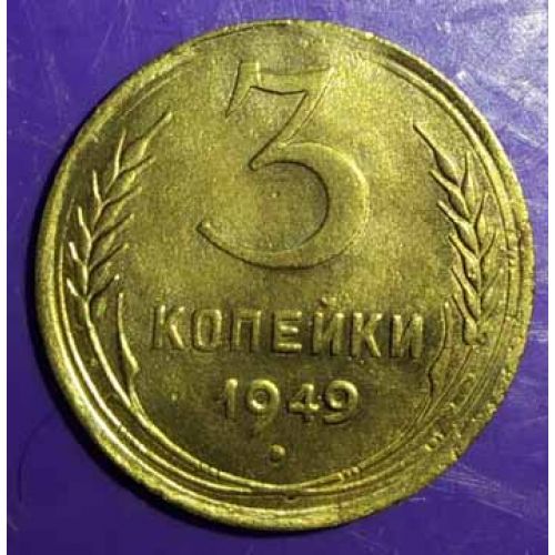 3 копейки 1949 года. СССР (2)