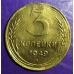 3 копейки 1949 года. СССР (2)