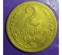 2 копейки 1957 года (6) СССР