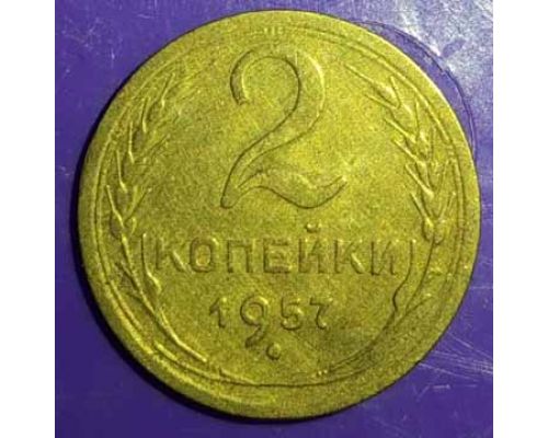 2 копейки 1957 года (6) СССР