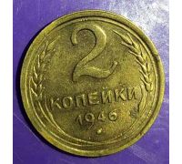 2 копейки 1946 года СССР