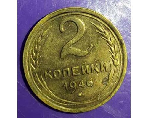 2 копейки 1946 года СССР