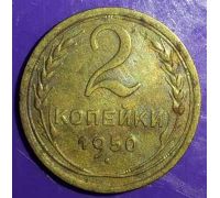 2 копейки 1950 года СССР