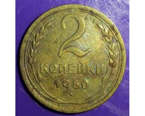 2 копейки 1950 года СССР