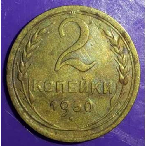 2 копейки 1950 года. СССР