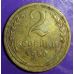 2 копейки 1950 года. СССР