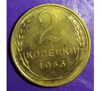 2 копейки 1953 года СССР