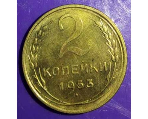 2 копейки 1953 года СССР