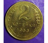 2 копейки 1953 года СССР (2)