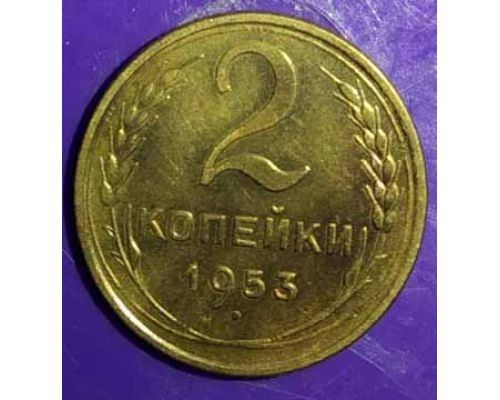 2 копейки 1953 года СССР (2)