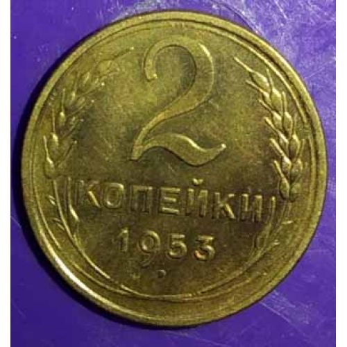 2 копейки 1953 года. СССР (2)