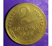 2 копейки 1955 года СССР