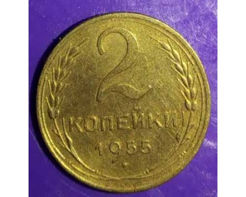 2 копейки 1955 года СССР