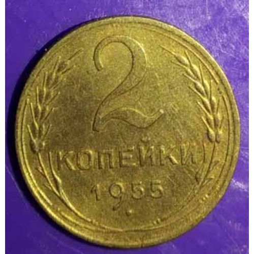 2 копейки 1955 года. СССР