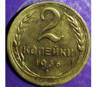 2 копейки 1936 года СССР