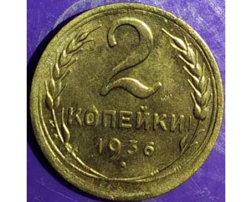 2 копейки 1936 года СССР