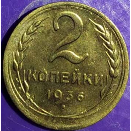 2 копейки 1936 года. СССР