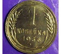 1 копейка 1936 года СССР