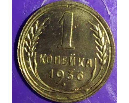 1 копейка 1936 года СССР