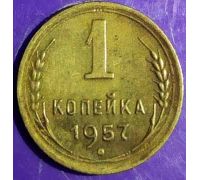 1 копейка 1957 года СССР