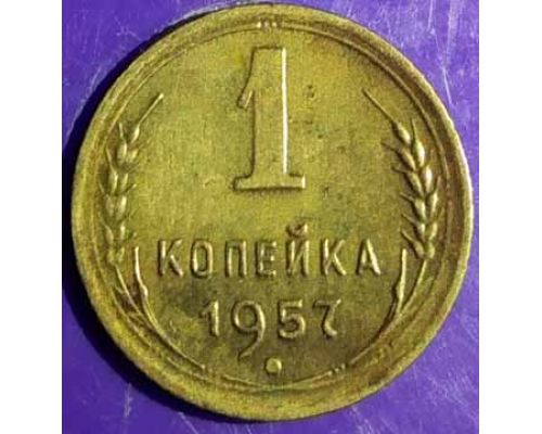 1 копейка 1957 года СССР