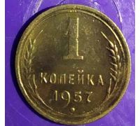 1 копейка 1957 года СССР (2)
