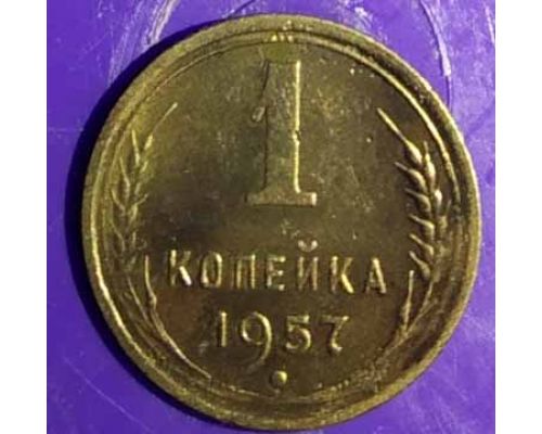 1 копейка 1957 года СССР (2)