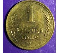 1 копейка 1949 года СССР (2)