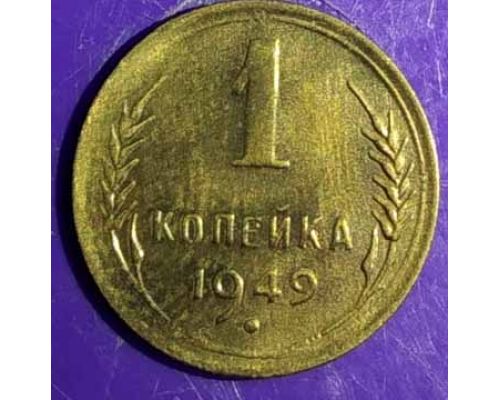 1 копейка 1949 года СССР (2)