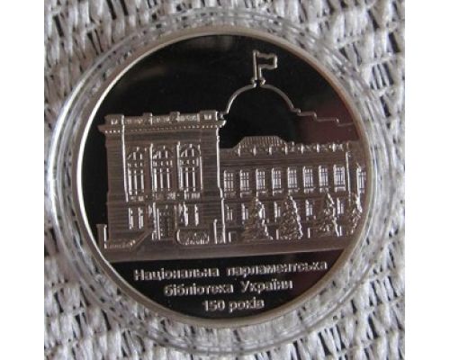 5 гривен 2016 год 150 лет Национальной парламентской библиотеке Украины