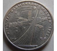 1 рубль Олимпиада 80  Космос 1979 год