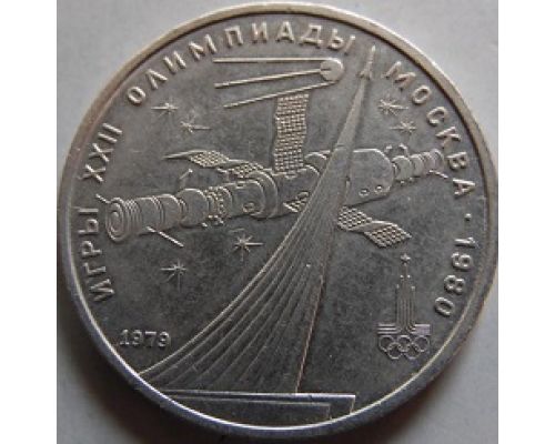 1 рубль Олимпиада 80  Космос 1979 год