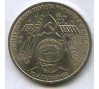 1 рубль 1961-1981  Гагарин 1981 год СССР