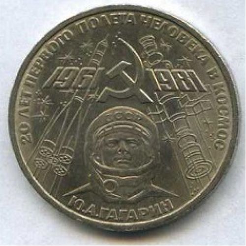 1 рубль. 1961-1981 . Гагарин. 1981 год. СССР