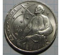 1 рубль 130 лет со Дня Рождения Циолковского 1987 год СССР